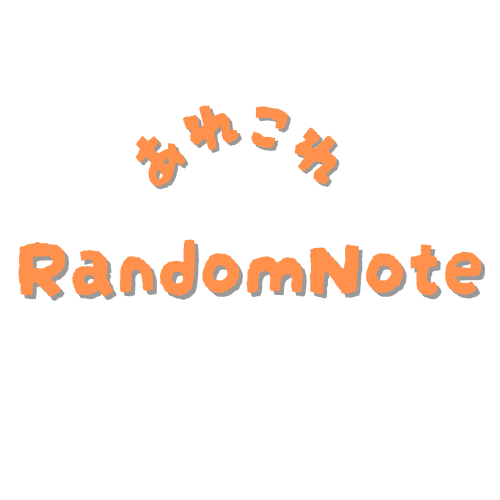 あれこれRandomNote